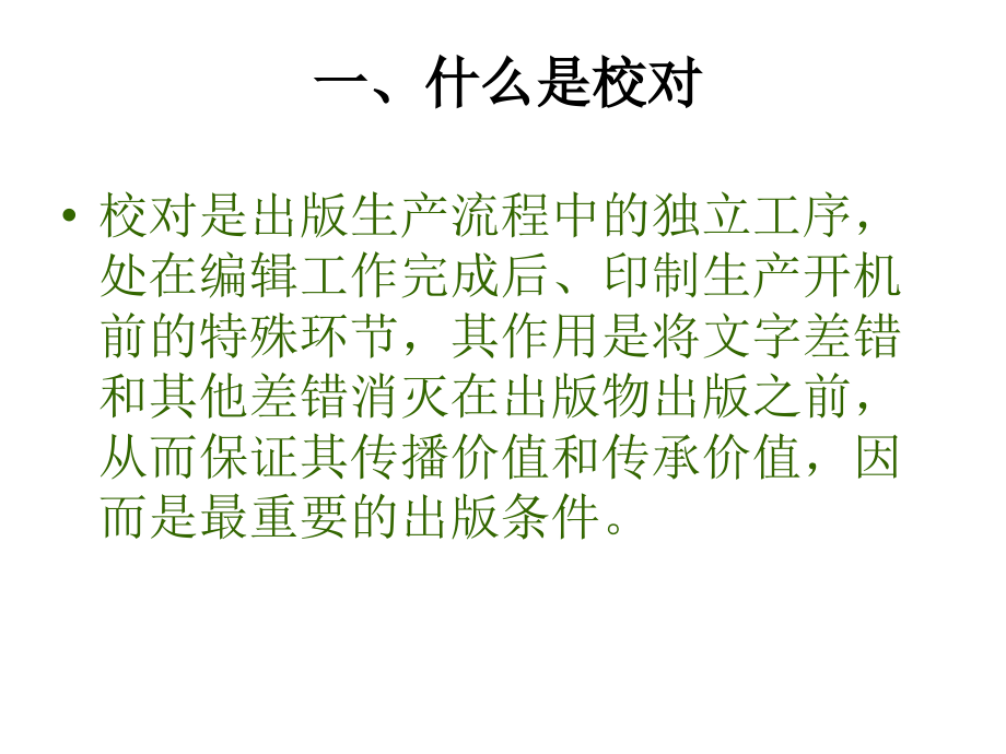 现代校对的基本方法及应用.ppt_第1页