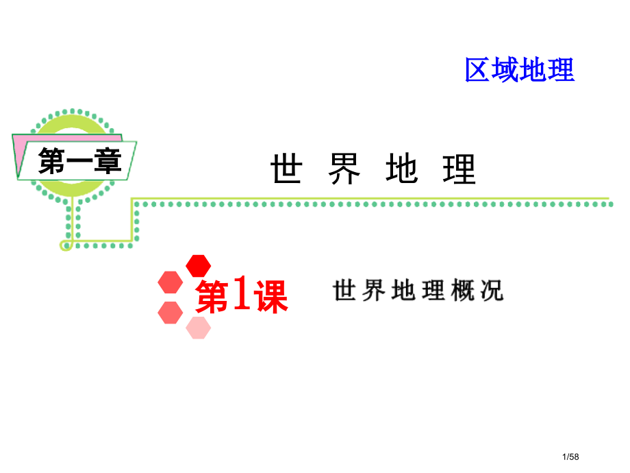 区域地理11世界地理概况.pptx_第1页