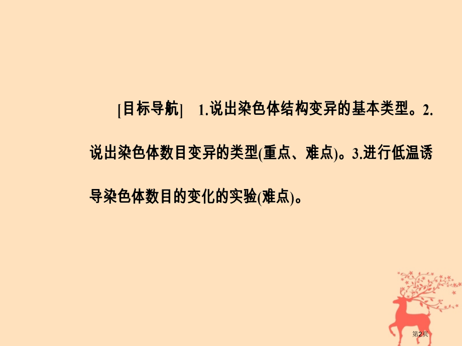 高中生物第五章基因突变及其他变异第2节染色体变异市赛课公开课一等奖省名师优质课获奖课件.pptx_第2页