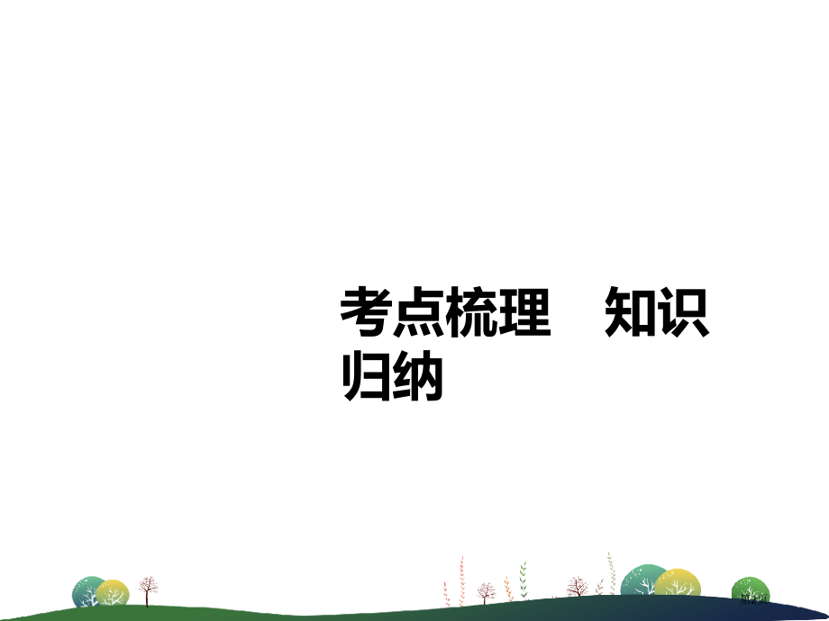 中考英语复习-第17讲-九全-Units-3-4讲本市赛课公开课一等奖省名师优质课获奖课件.pptx_第2页