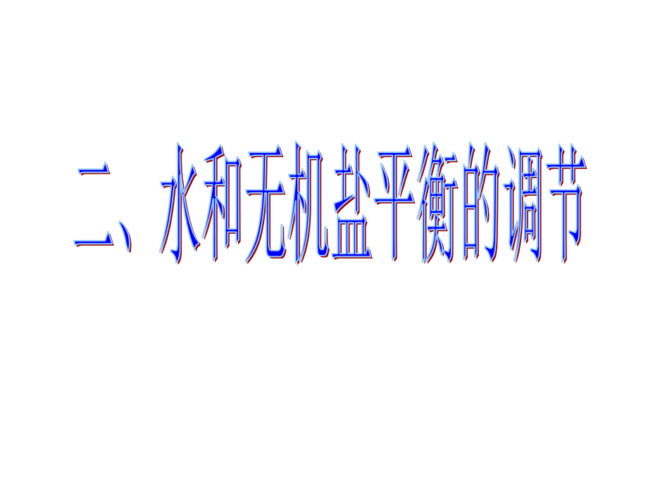 水和无机盐平衡的调节.ppt_第1页