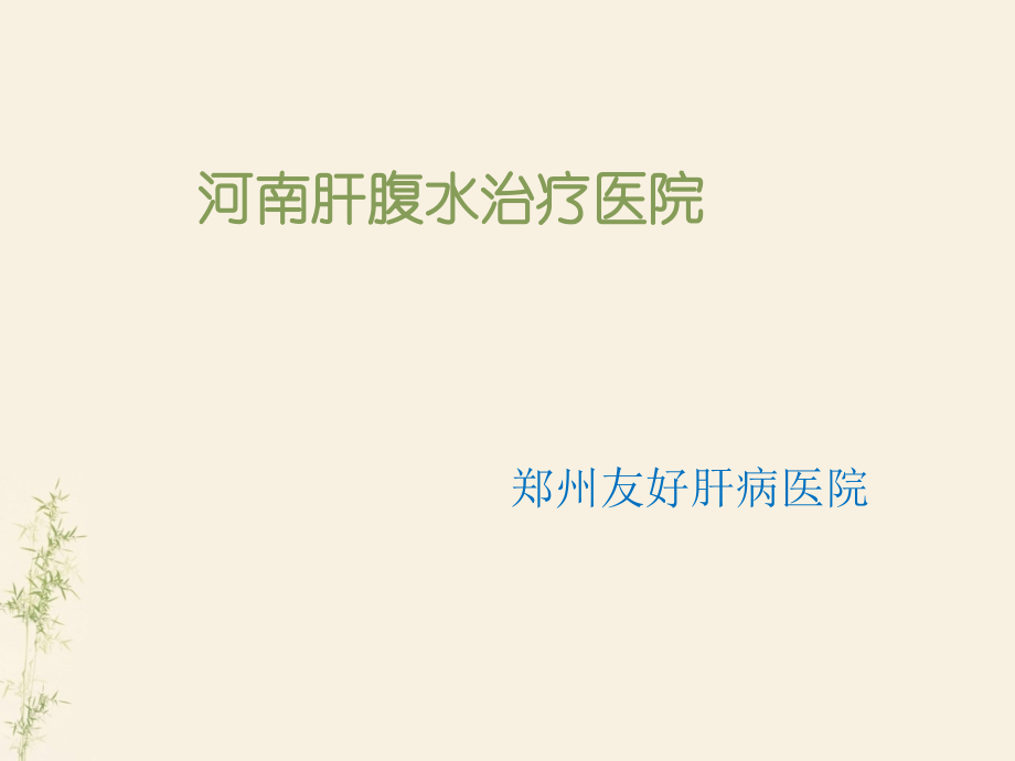 河南肝腹水治疗医院.ppt_第1页