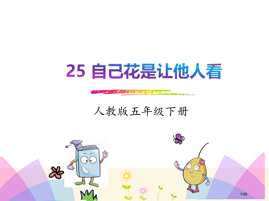 25《自己的花是让别人看的》获奖优质.pptx_第1页