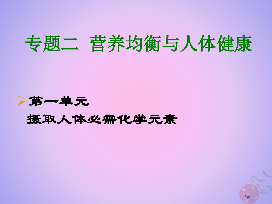 高中化学专题2营养均衡与人体健康第一单元摄取人体必需的化学元素备课省公开课一等奖新名师优质课获奖PP.pptx_第1页