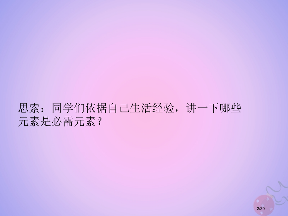 高中化学专题2营养均衡与人体健康第一单元摄取人体必需的化学元素备课省公开课一等奖新名师优质课获奖PP.pptx_第2页