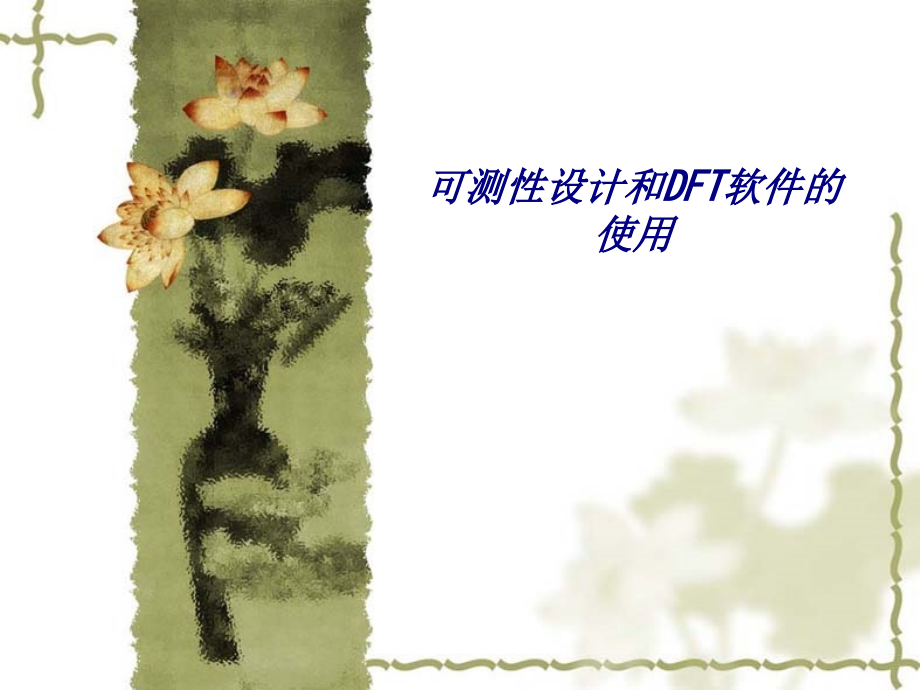 可测性设计和DFT软件的使用专题培训课件.ppt_第1页
