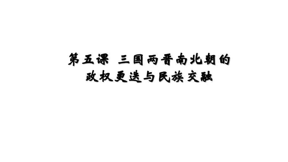 第5课-三国两晋南北朝的政权更迭与民族交融公开课.pptx_第1页