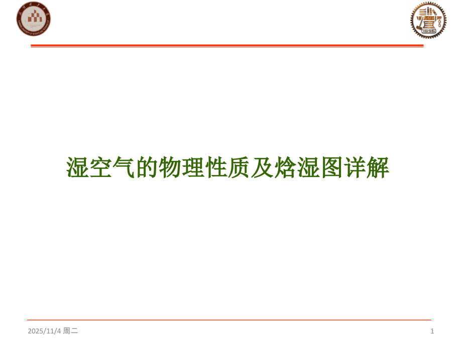 湿空气性质及焓湿图详解1.ppt_第1页