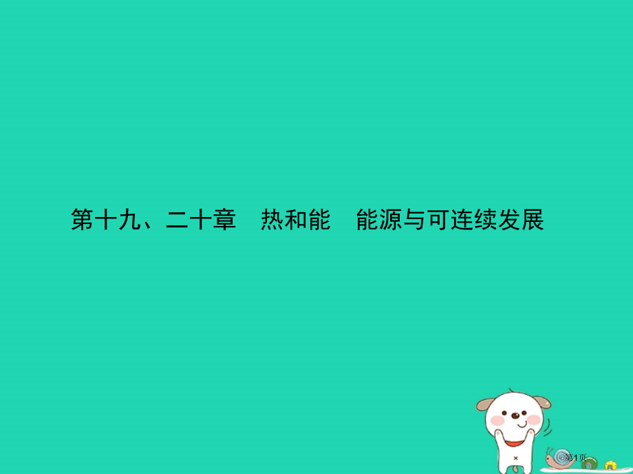 中考物理第十九二十章热和能能源与可持续发展复习市赛课公开课一等奖省名师优质课获奖课件.pptx_第1页