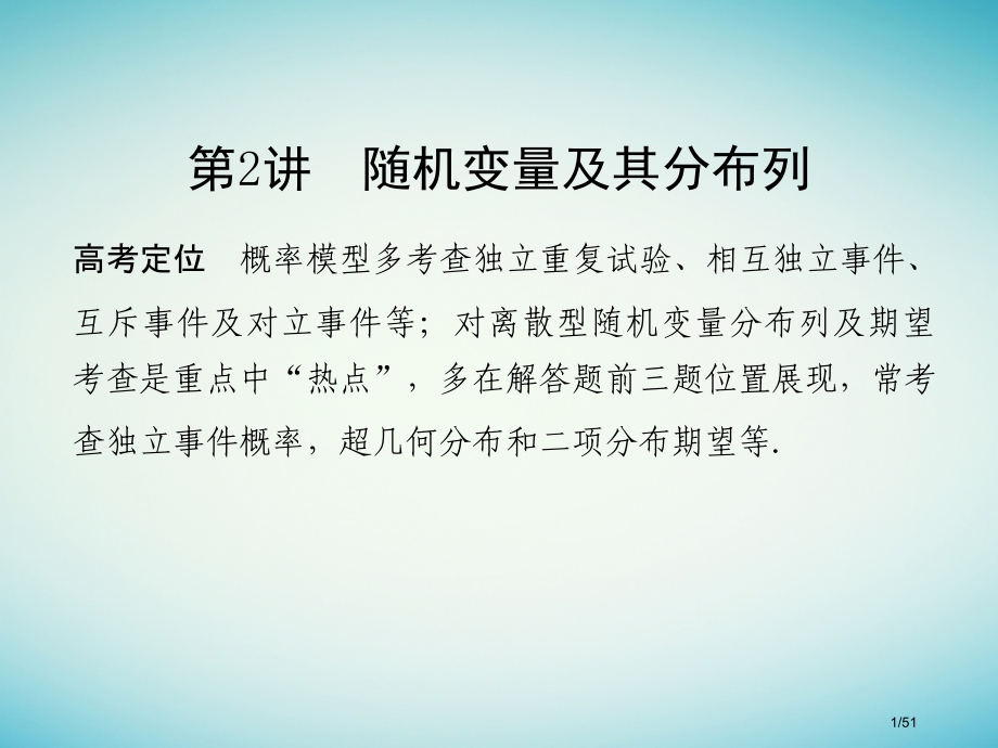 高考数学复习专题六概率与随机变量及其分布第2讲随机变量及其分布列市赛课公开课一等奖省名师优质课获奖P.pptx_第1页