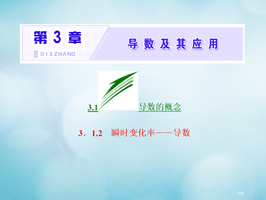 高中数学第3章导数及其应用3.1导数的概念3.1.2瞬时变化率——导数省公开课一等奖新名师优质课获奖.pptx_第2页