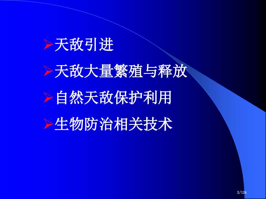 生物防治第四讲.pptx_第2页