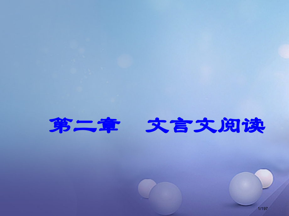 中考语文总复习第二章文言文阅读七八年级市赛课公开课一等奖省名师优质课获奖课件.pptx_第1页