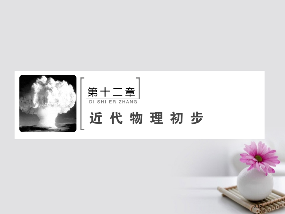 高考物理复习第12章近代物理初步第1节光电效应波粒二象性材料市赛课公开课一等奖省名师优质课获奖.pptx_第2页