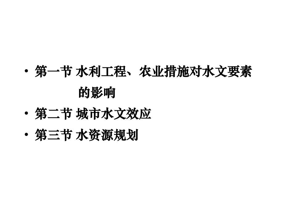 水文学12第十二章-人类活动对环境的影响.ppt_第1页