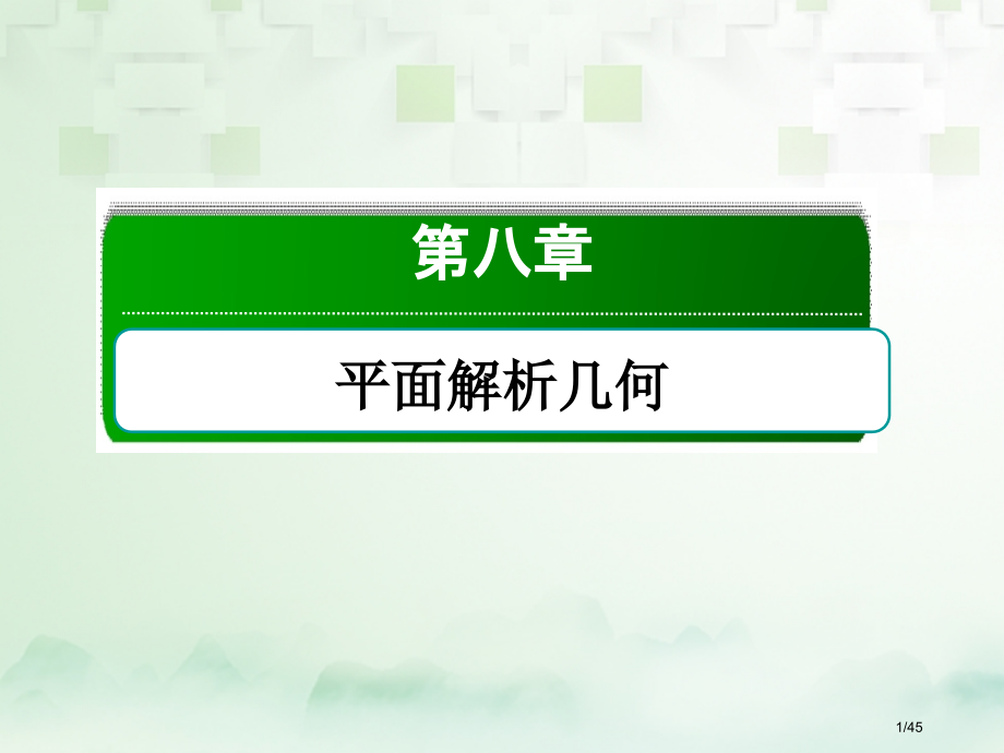 高考数学复习第八章平面解析几何8.3圆的方程文市赛课公开课一等奖省名师优质课获奖课件.pptx_第1页