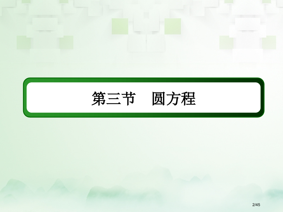 高考数学复习第八章平面解析几何8.3圆的方程文市赛课公开课一等奖省名师优质课获奖课件.pptx_第2页