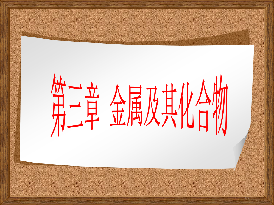 第一节-金属的化学性质.pptx_第1页