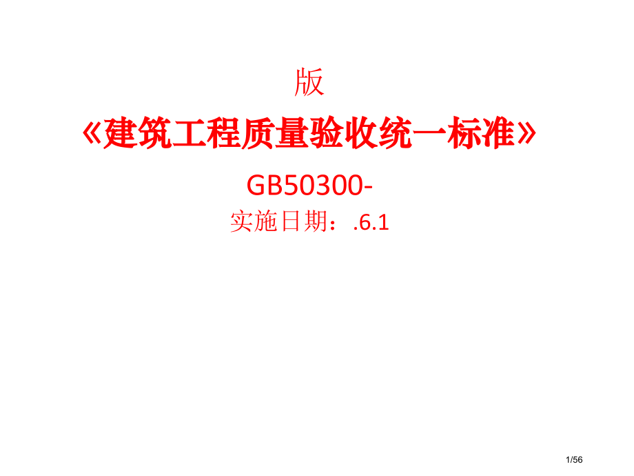 《建筑工程质量验收统一标准》.pptx_第1页