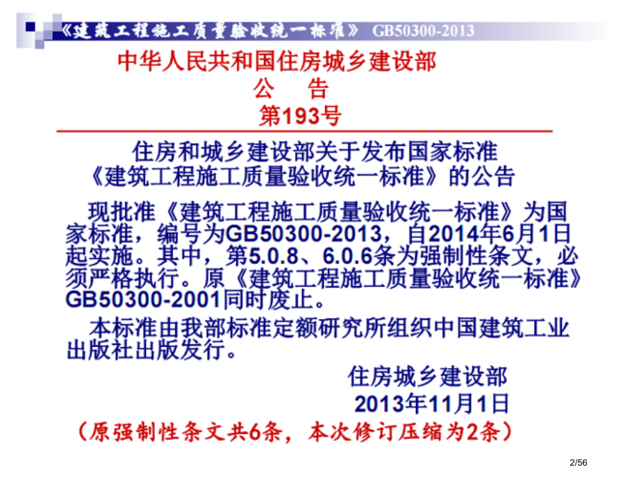 《建筑工程质量验收统一标准》.pptx_第2页