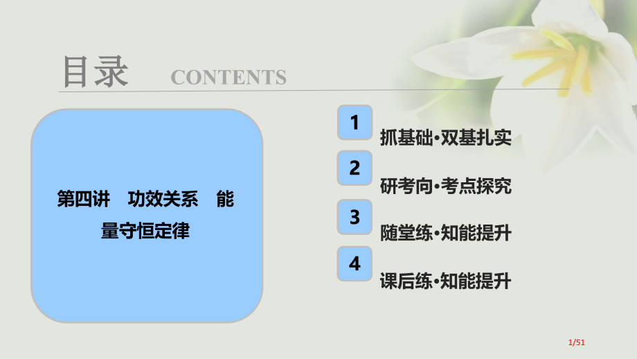 高考物理复习第五章机械能第四讲功能关系能量守恒定律资料市赛课公开课一等奖省名师优质课获奖课件.pptx_第1页