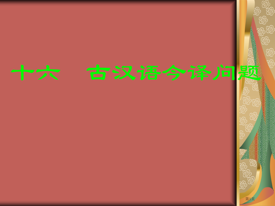 十六古汉语今译问题市公开课特等奖市赛课微课一等奖课件.pptx_第1页