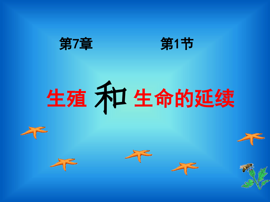生殖和生命的延续(拓展).ppt_第2页