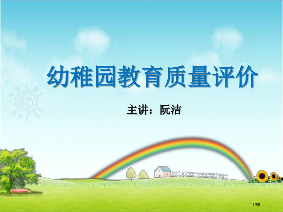 幼儿园教育质量评价.pptx_第1页