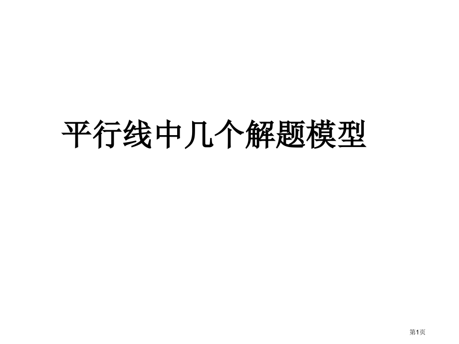 平行线中的几种解题模型市公开课一等奖省赛课微课金奖课件.pptx_第1页