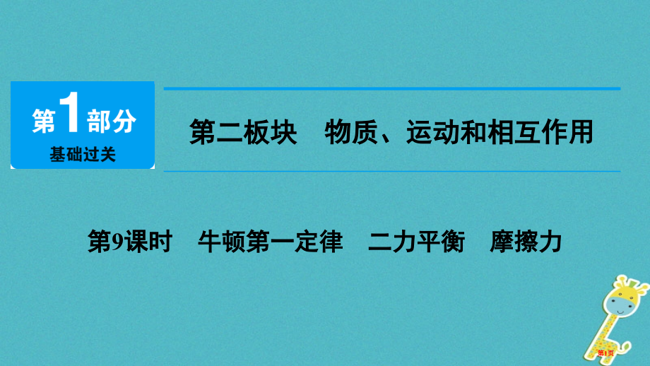 中考物理总复习第二板块物质运动和相互作用第9课时牛顿第一定律二力平衡摩擦力市赛课公开课一等奖省名师优.pptx_第1页