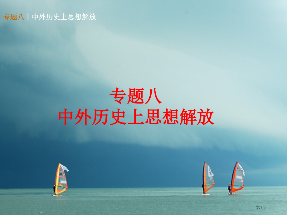 中考历史复习专题夺分专题八中外历史上的思想解放省公开课一等奖百校联赛赛课微课获奖课件.pptx_第1页
