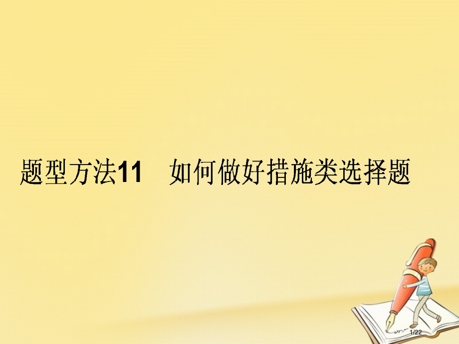 高三政治复课件型方法11措施类选择题省公开课一等奖新名师优质课获奖课件.pptx_第1页