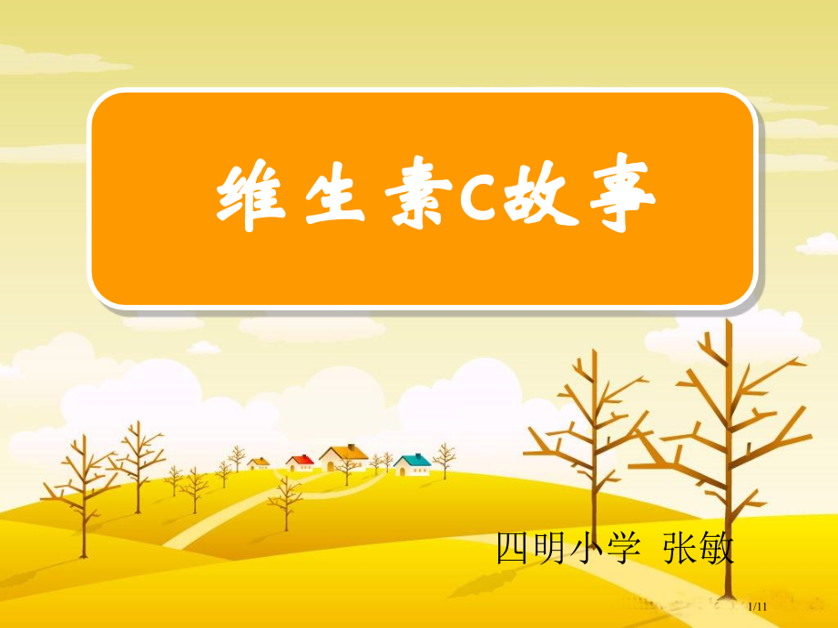 《维生素C的故事》.pptx_第1页