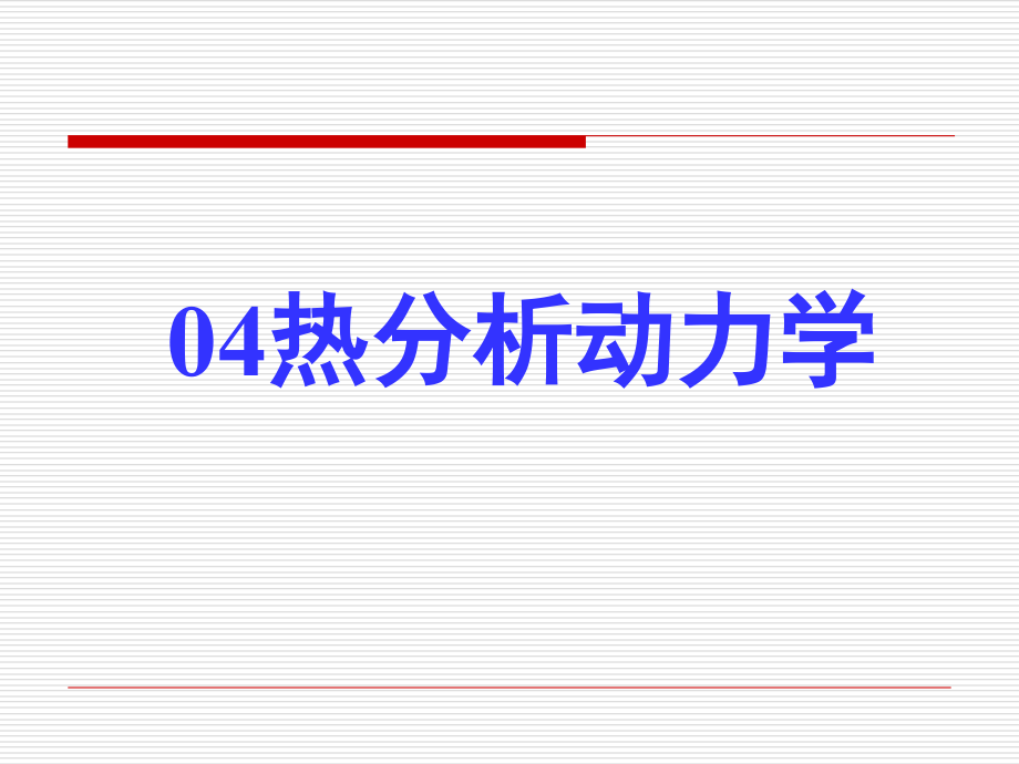 热分析动力学.ppt_第1页