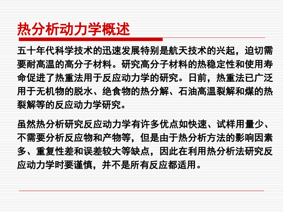热分析动力学.ppt_第2页