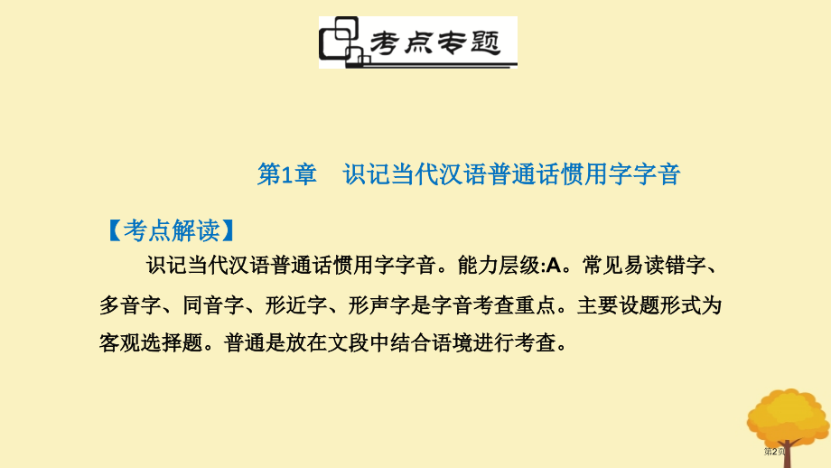 高考语文总复习积累与应用第1章识记现代汉语普通话常用字的字音市赛课公开课一等奖省名师优质课获奖.pptx_第2页