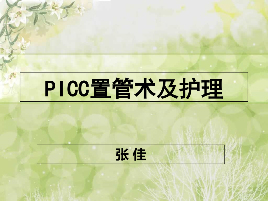 枣阳第一人民医院PICC置管维护.ppt_第1页
