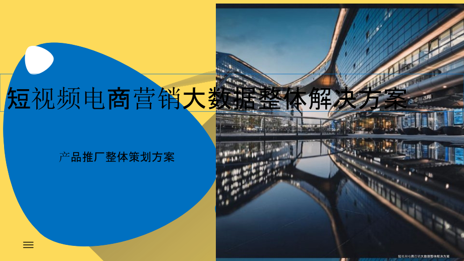 2022年短视频电商营销大数据整体解决方案完整版.pptx_第1页