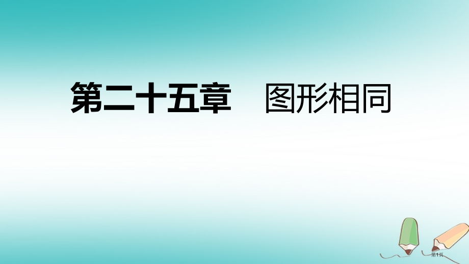 九年级数学上册图形的相似25.3相似三角形导学省公开课一等奖百校联赛赛课微课获奖课件.pptx_第1页