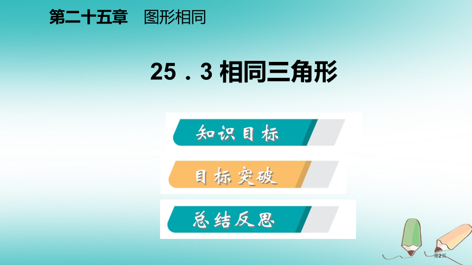 九年级数学上册图形的相似25.3相似三角形导学省公开课一等奖百校联赛赛课微课获奖课件.pptx_第2页