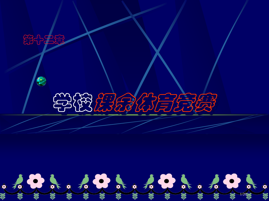 学校课余体育竞赛.pptx_第1页