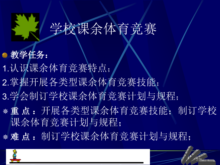 学校课余体育竞赛.pptx_第2页