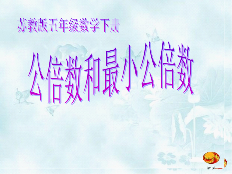 公倍数和最小公倍数市公开课一等奖省赛课微课金奖课件.pptx_第1页