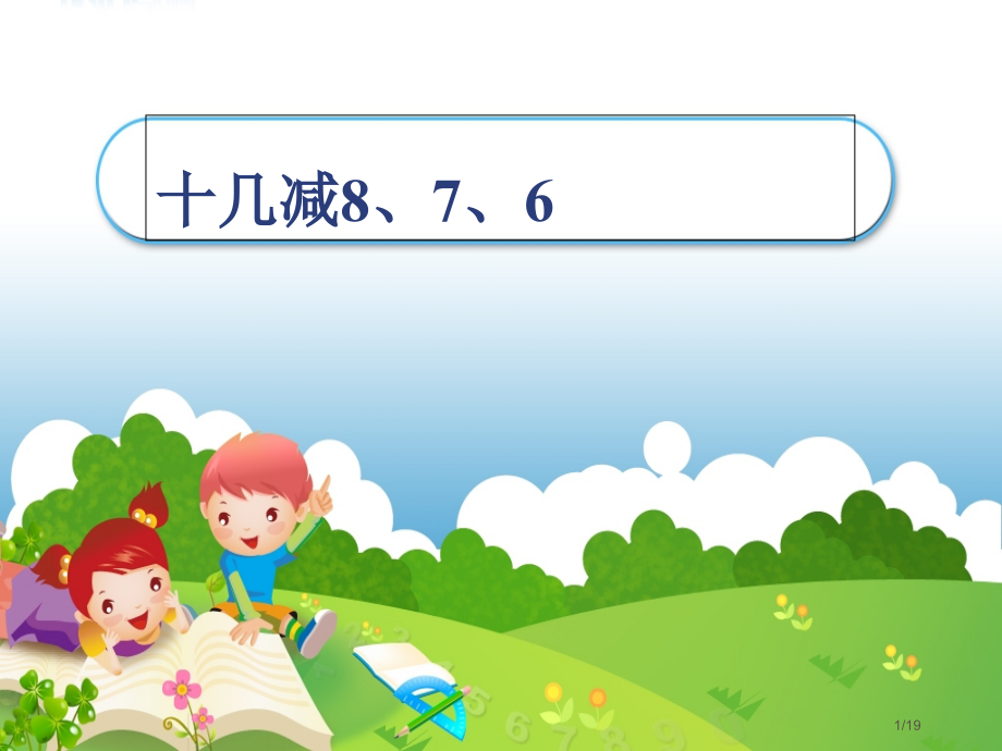 《十几减8、7、6》.pptx_第1页