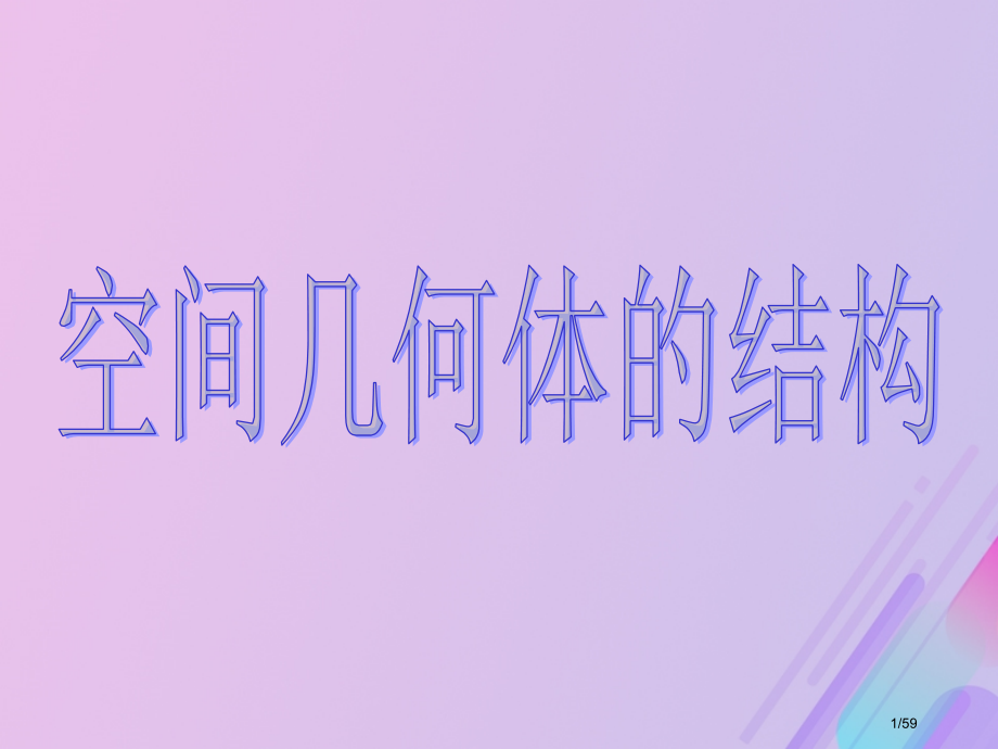 高中数学第1章立体几何初步1.1.1棱柱棱锥和棱台9省公开课一等奖新名师优质课获奖课件.pptx_第1页