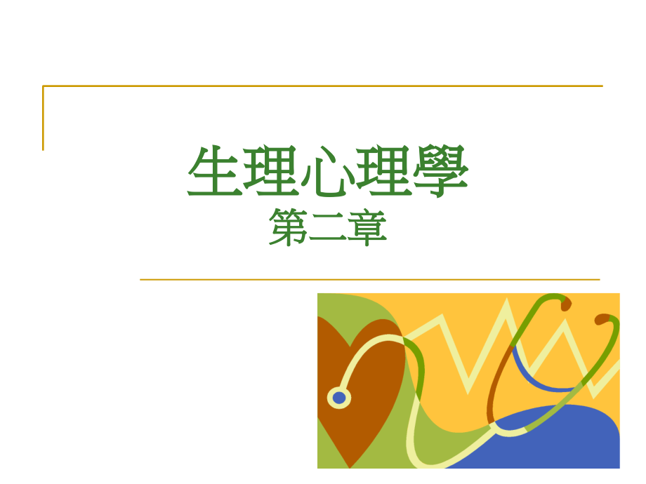 生物心理学(讲义)-.ppt_第1页