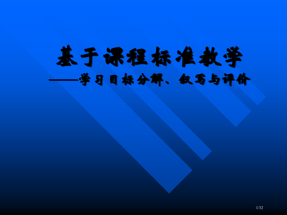 基于课程标准的教学--学习目标的分解、叙写与评价.pptx_第1页