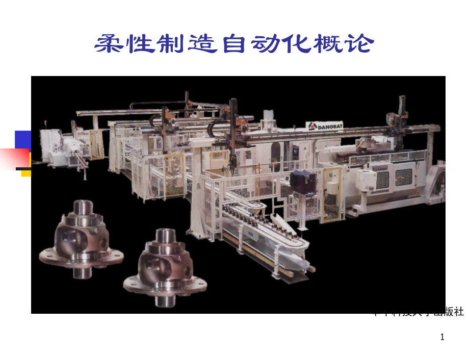 柔性制造自动化概论.ppt_第1页