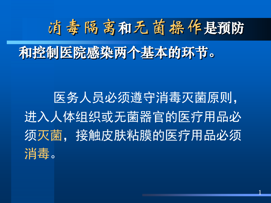 消毒隔离-W[1]演稿.ppt_第1页