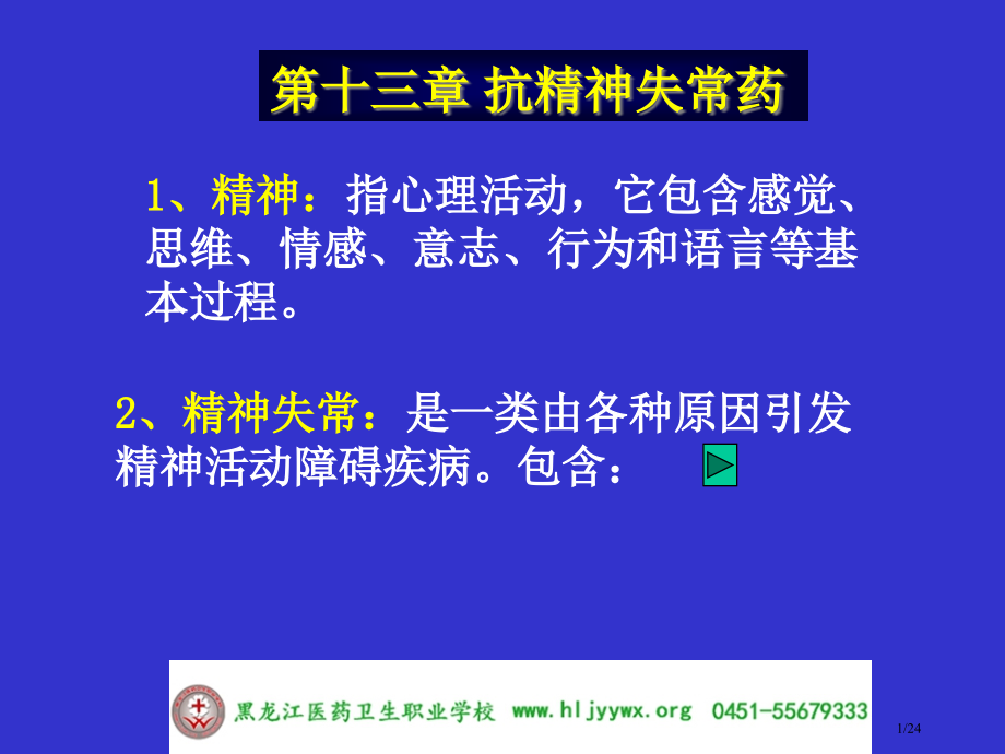 黑龙江医药卫生职业学校-药学专业-应用药理基础-第十三章抗精神失常药市公开课一等奖省赛课微课金奖PP.pptx_第1页